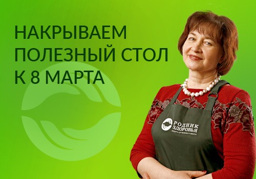Накрываем полезный стол к 8 марта - кулинарный мастер-класс