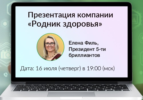 16 июля - вебинар «Презентация компании»