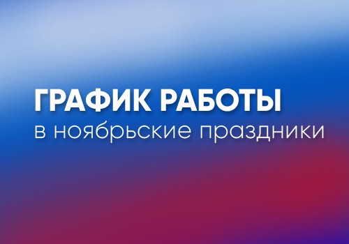 График работы Центрального офиса в праздничные дни