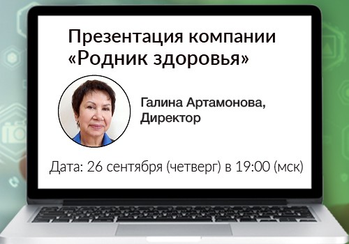 26 сентября - вебинар «Презентация компании «Родник здоровья»