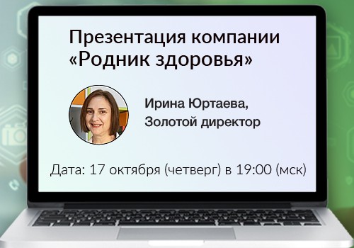 17 октября - вебинар «Презентация компании «Родник здоровья»