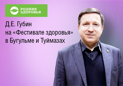 "Фестиваль здоровья" в городах Бугульма и Туймазы с участием Д.Е. Губина