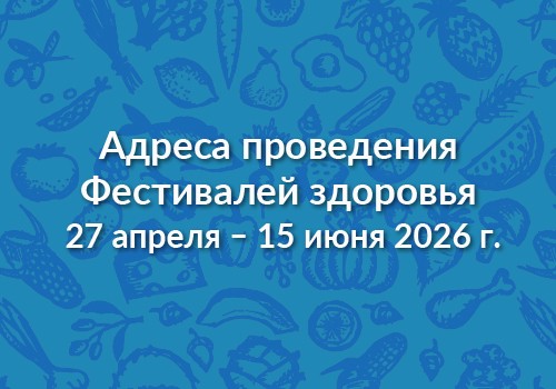 Приходите на Фестиваль здоровья в своем городе!