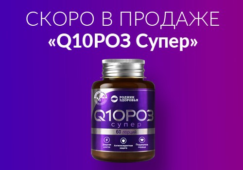 Q10РОЗ Супер: больше энергии для жизни, больше заботы о себе