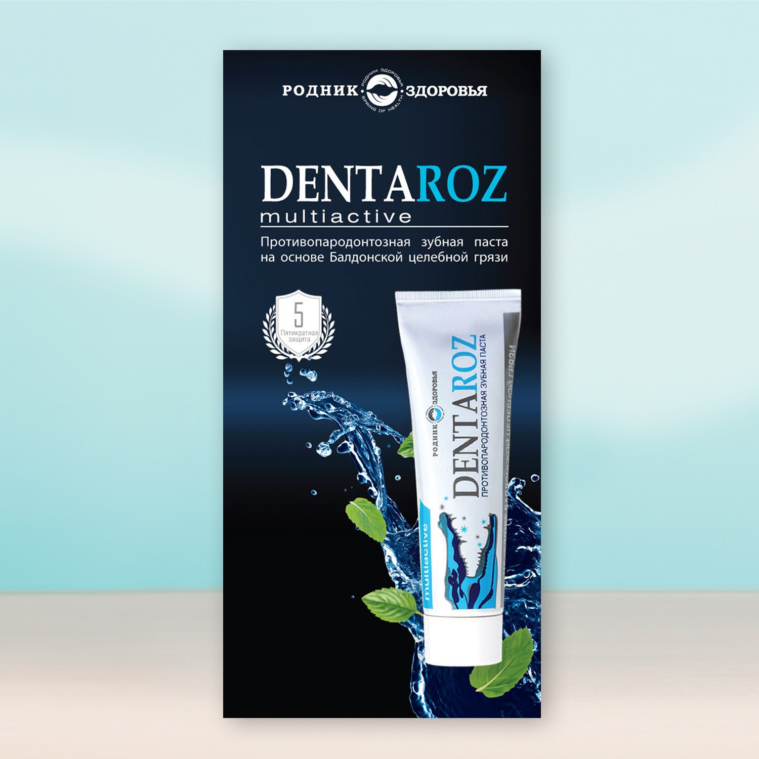 Буклет «Зубная паста Dentaroz multiactive»