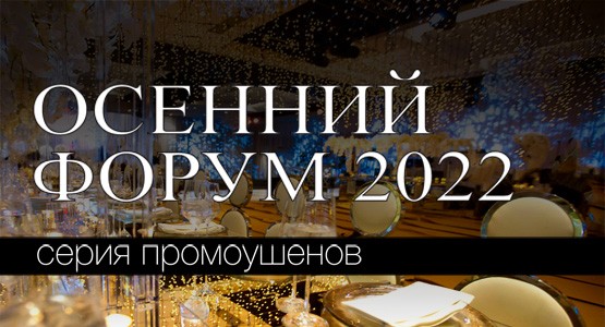 Серия промоушенов к Осеннему форуму 2022!